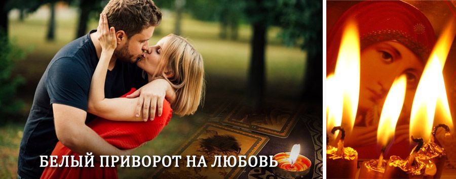 Приворот в домашних условиях на мужчину в Бондарях