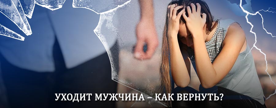 Как вернуть мужа в семью – действенный способ от гадалки в Бондарях
