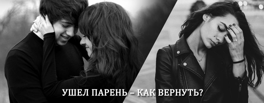 Как вернуть парня после расставания – действенный приворот от гадалки в Бондарях